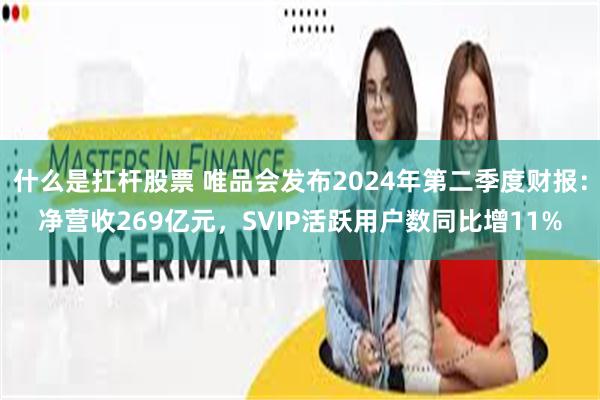 什么是扛杆股票 唯品会发布2024年第二季度财报：净营收269亿元，SVIP活跃用户数同比增11%