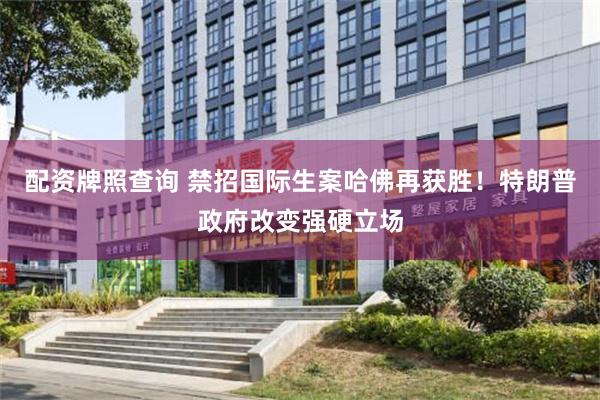 配资牌照查询 禁招国际生案哈佛再获胜！特朗普政府改变强硬立场