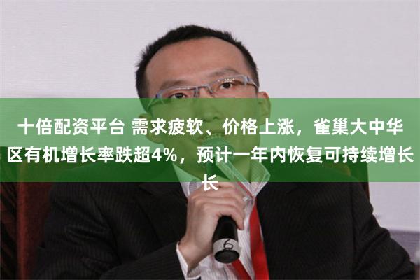 十倍配资平台 需求疲软、价格上涨，雀巢大中华区有机增长率跌超4%，预计一年内恢复可持续增长