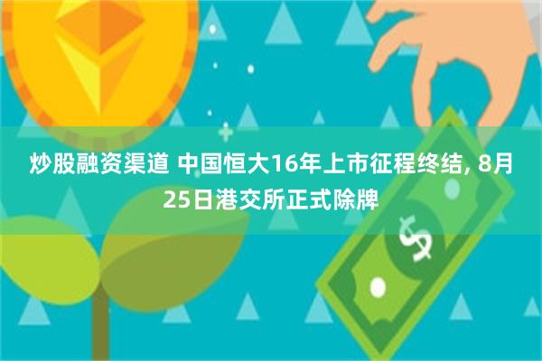 炒股融资渠道 中国恒大16年上市征程终结, 8月25日港交所正式除牌