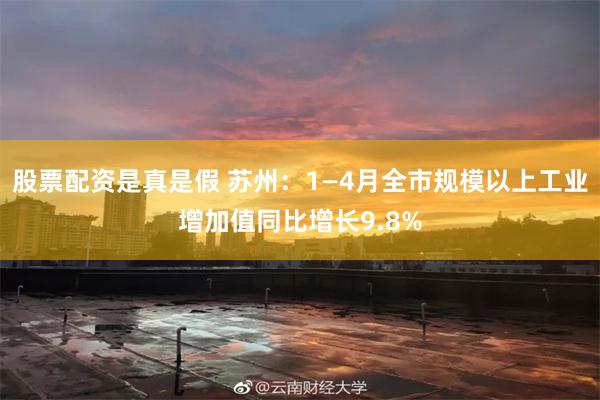 股票配资是真是假 苏州:1—4月全市规模以上工业增加值同比增长9.8%