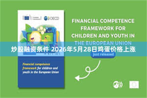 炒股融资条件 2026年5月28日鸡蛋价格上涨