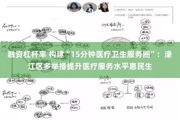 融资杠杆率 构建“15分钟医疗卫生服务圈”:濠江区多举措提升医疗服务水平惠民生