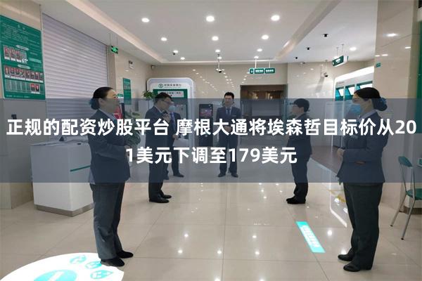 正规的配资炒股平台 摩根大通将埃森哲目标价从201美元下调至179美元