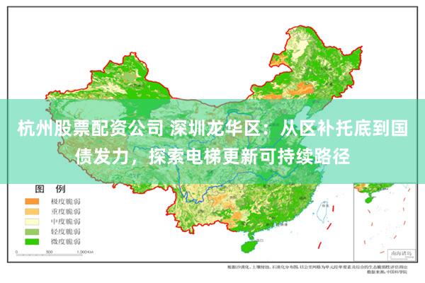 杭州股票配资公司 深圳龙华区：从区补托底到国债发力，探索电梯更新可持续路径