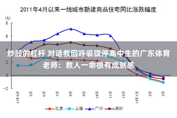 炒股的杠杆 对话救回呼吸骤停高中生的广东体育老师：救人一命很有成就感