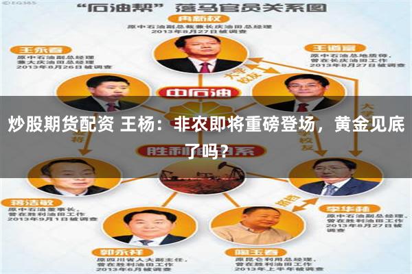 炒股期货配资 王杨:非农即将重磅登场,黄金见底了吗?