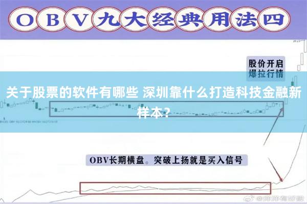 关于股票的软件有哪些 深圳靠什么打造科技金融新样本？