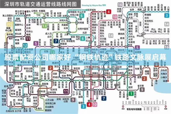 股票配资公司哪家好 “钢铁轨迹”铁路文脉展启幕