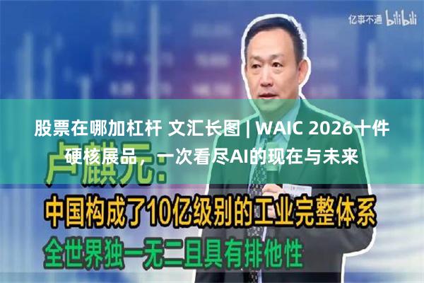 股票在哪加杠杆 文汇长图 | WAIC 2026十件硬核展品，一次看尽AI的现在与未来