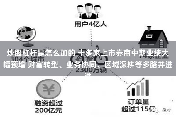 炒股杠杆是怎么加的 十多家上市券商中期业绩大幅预增 财富转型、业务协同、区域深耕等多路并进