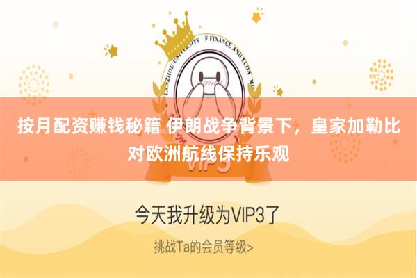 按月配资赚钱秘籍 伊朗战争背景下，皇家加勒比对欧洲航线保持乐观