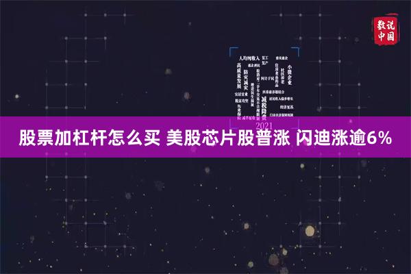 股票加杠杆怎么买 美股芯片股普涨 闪迪涨逾6%