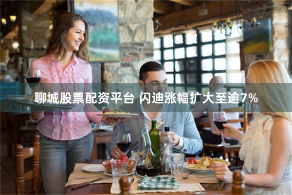 聊城股票配资平台 闪迪涨幅扩大至逾7%